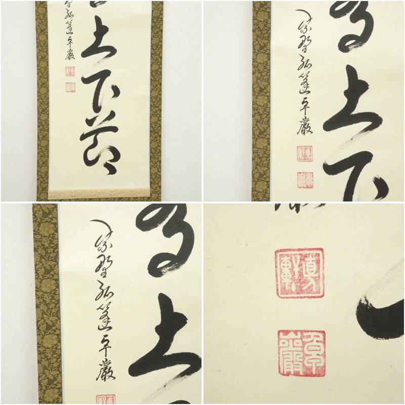 3924 小堀卓巌 「道一以貫之」 共箱 肉筆 紙本 書 掛軸 大徳寺