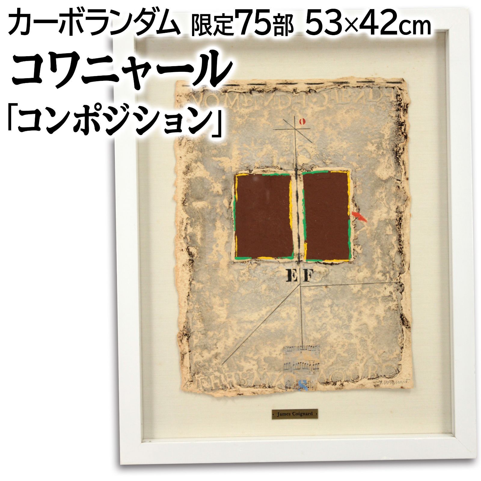 ジェームス・コワニャール 「コンポジション」 カーボランダム 絵画 ジェームス・コワニャール 「コンポジション」 カーボランダム