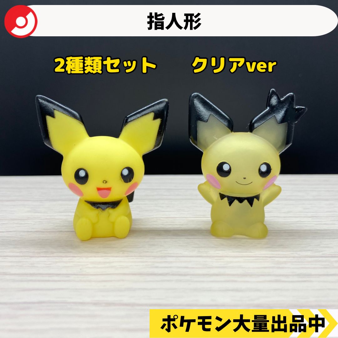 ポケモン 指人形 ピチュー 2種類 クリア 【A-2】 - メルカリ