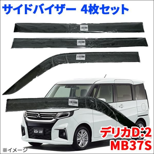 デリカD 2 MB37S サイドバイザー ドアバイザー ワイドタイプ VA-S032WXJ 4枚 スモークバイザー 雨除け