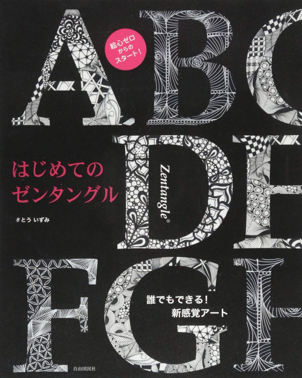 はじめてのゼンタングル