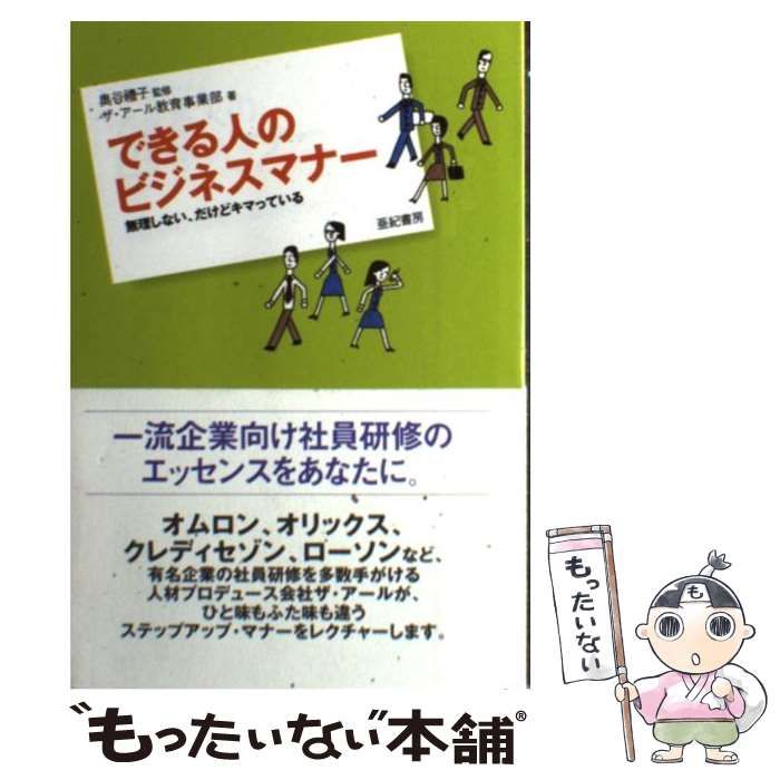 【中古】 できる人のビジネスマナー 無理しない、だけどキマっている / 奥谷豊子、ザ・アール教育事業部 / 亜紀書房