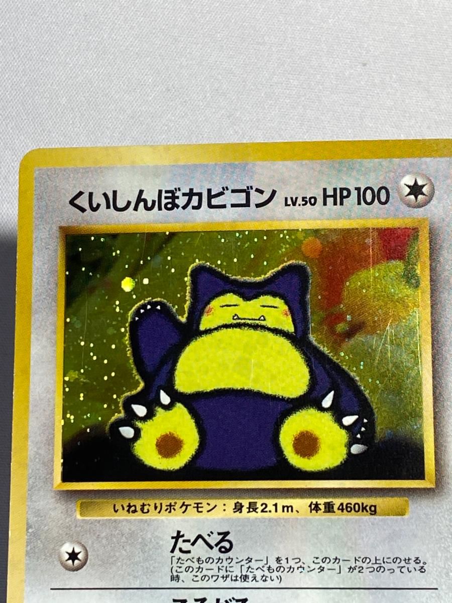 くいしんぼカビゴン LV.50（Wゲットだぜキャンペーン） [旧裏面] No.143 傷有り ポケモンカード ポケカ ポケモンカード 旧裏 くいしんぼカビゴン 星なし - メルカリ
