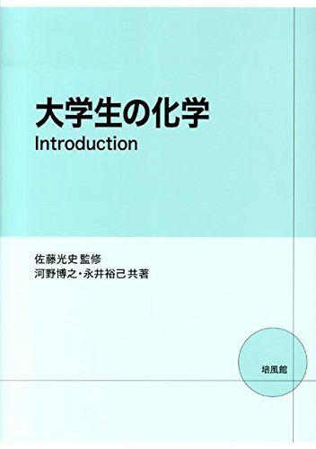 大学生の化学: Introduction 河野 博之; 永井 裕己