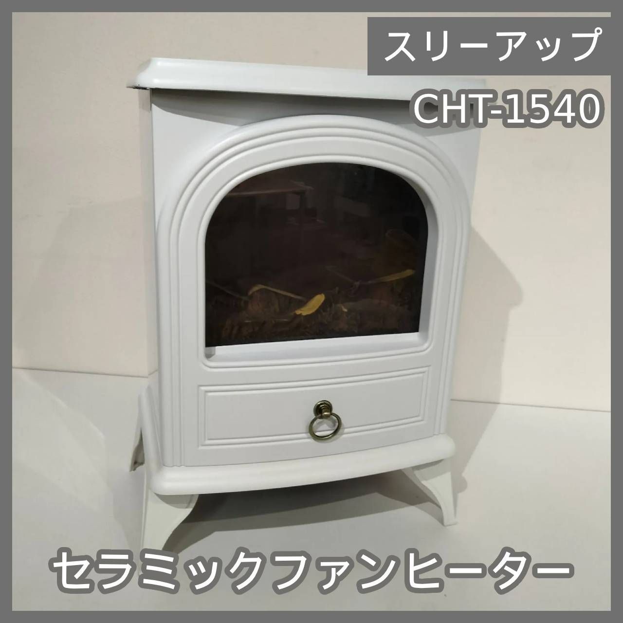 Three-up/CHT-1540 セラミックファンヒーター 暖炉型ヒーター 【公式通販】