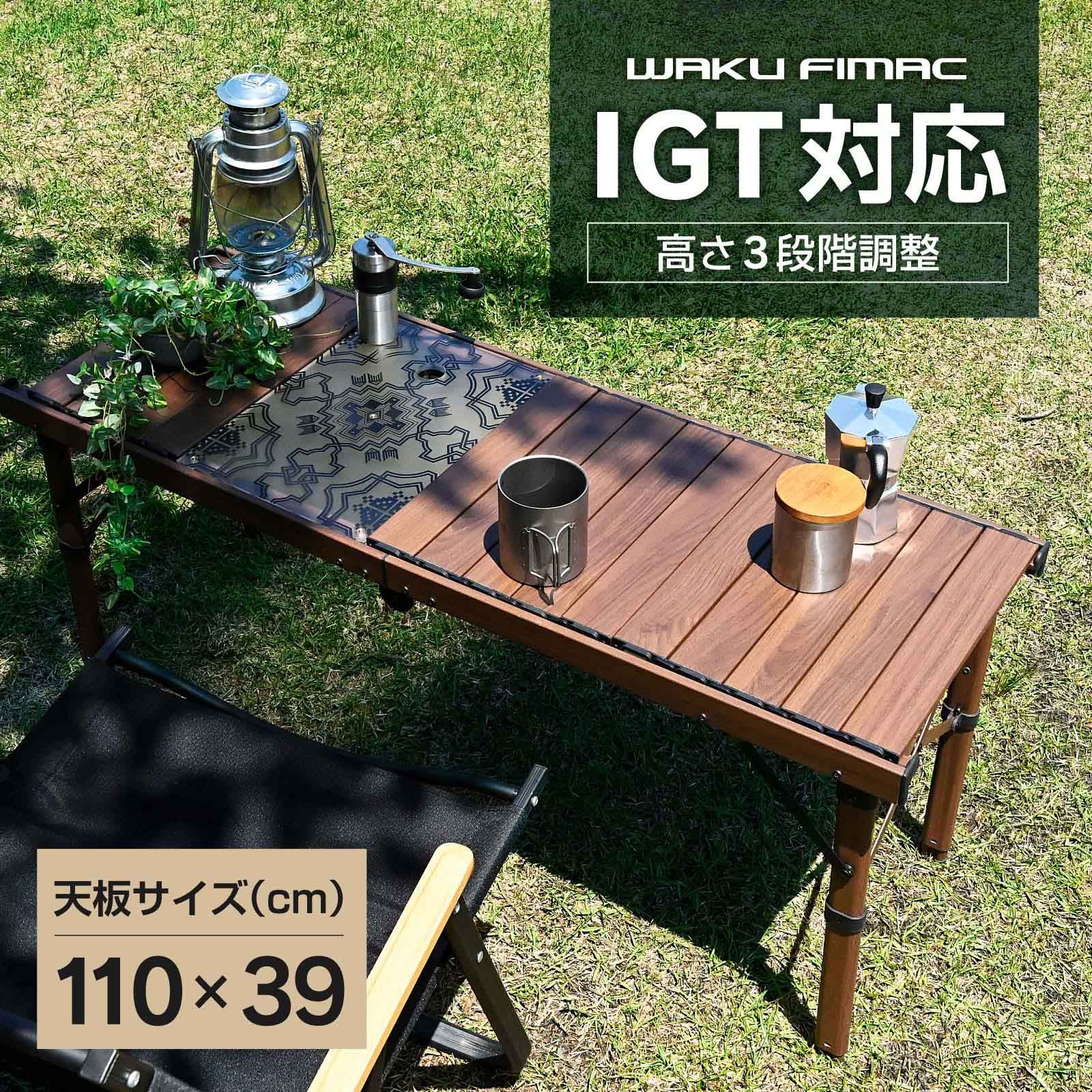 waku fimac IGT 対応 アウトドアテーブル キャンプテーブル ウッド 調 高さ調整 テーブル ロールテーブル キャンプ アウトドア