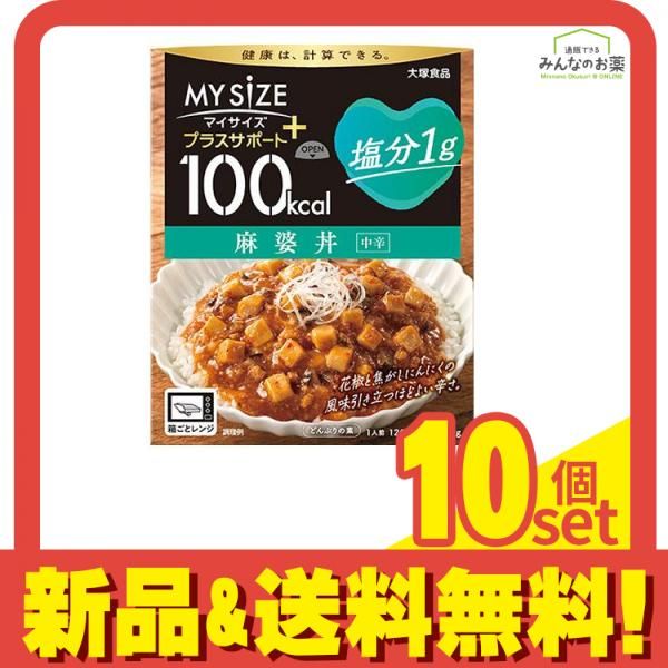100kcalマイサイズ プラスサポート 塩分1g 麻婆丼 120g 10個セット