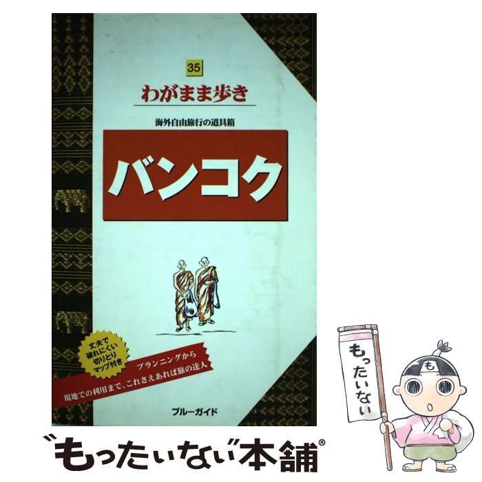 中古】 バンコク 第2版 (ブルーガイド わがまま歩き 35) / ブルーガイド海外版編集部、実業之日本社 / 実業之日本社 - メルカリ