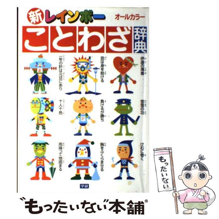 中古】 新レインボーことわざ辞典 オールカラー 改訂最新版 / 学研辞典