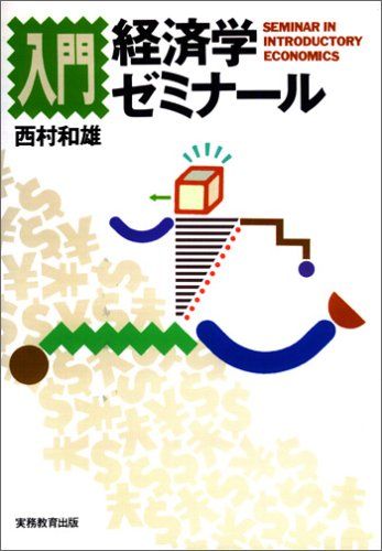ゼミナール経済学入門他8冊 ゼミナ-ル経済学入門 | 福岡 正夫 |本 | 通販 | Amazon