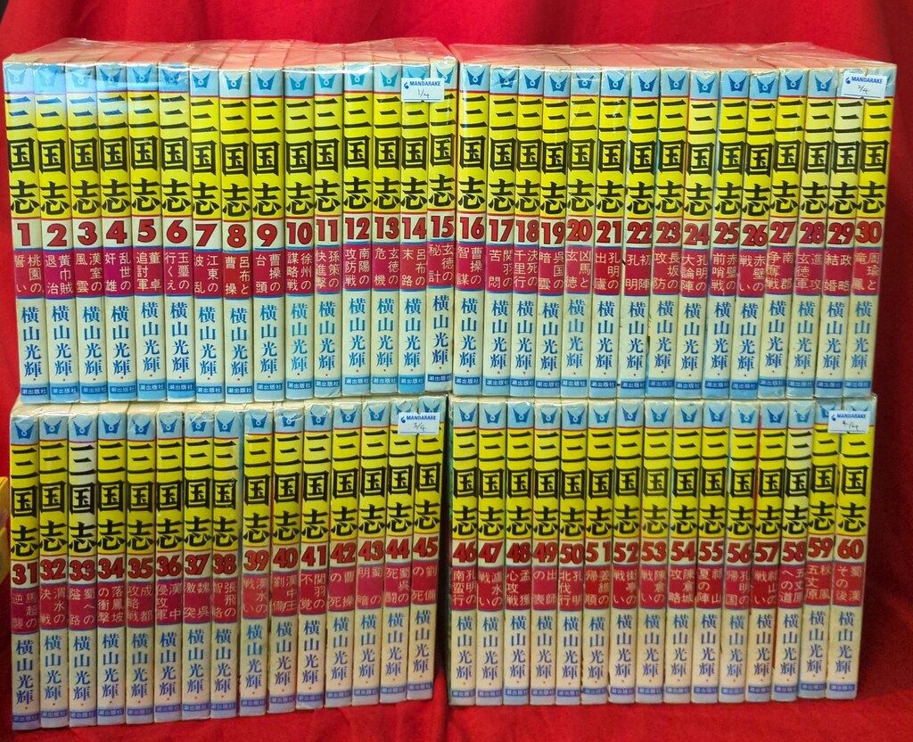 三国志 全60巻セット 三国志 全60巻箱入 (希望コミックス) | 横山 光輝