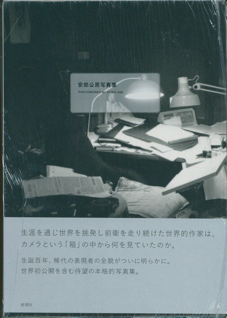 安部公房 安部公房写真集 :PHOTOWORKS BY KOBO ABE - メルカリ
