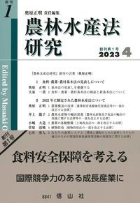農林水産法研究 創刊第1号（2023 4）/信山社出版/奥原正明