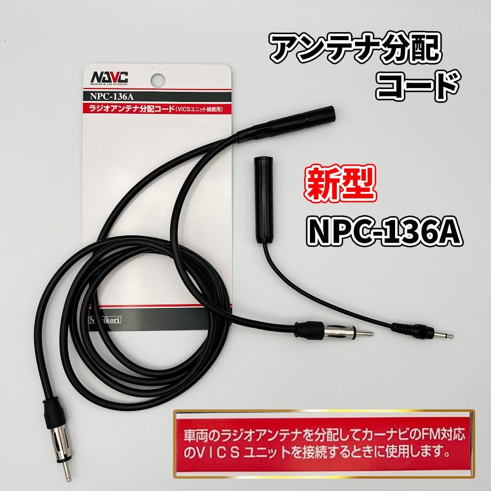 ナビック(NAVC) ラジオアンテナ分配コード NPC-136A - ラジオ