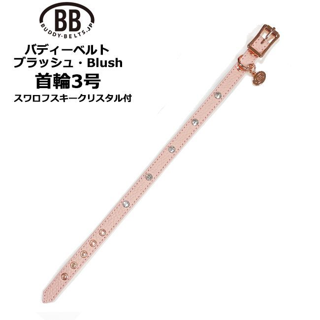 BB首輪 3号 ブラッシュ Blush スワロフスキークリスタル付 バディーベルト 小型犬 中型犬 ペット レザー 本革 BUDDYBELT バディベルト 犬用 バディーベルト正規輸入代理店 首輪