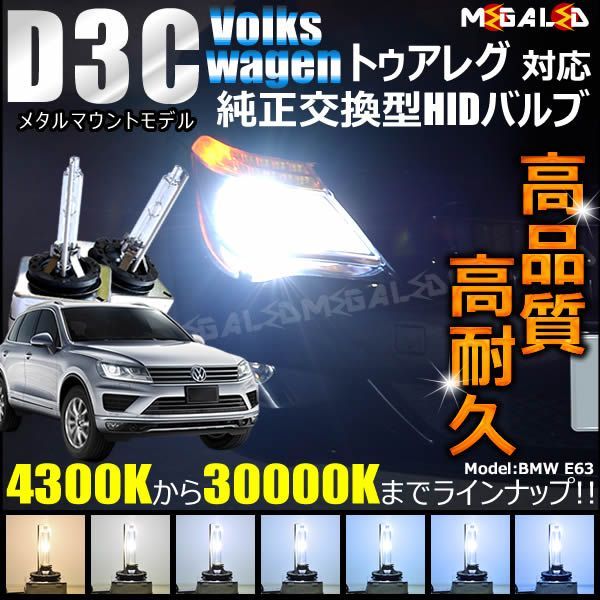 フォルクスワーゲン トゥアレグ 2代目 7PC(前期・後期) 対応☆ 純正 Lowビーム HID ヘッドライト 交換用バルブ【1年保証】【Volks  wagen】 - メルカリ