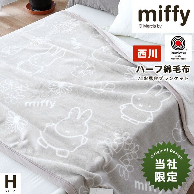 西川 ミッフィー 綿毛布 ハーフ 140×100cm 日本製 綿100％ハーフケット 新品【4S-FQ73041204BE】