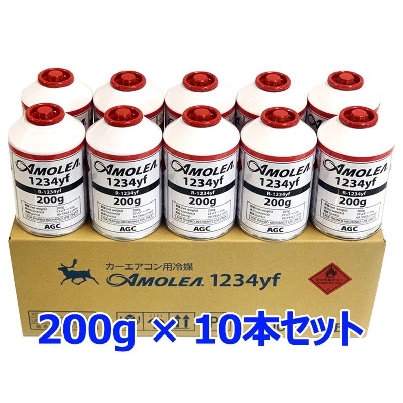 AMOLEA アモ カーエアコン冷媒 1234yf 10本 200g HFO-1234yf R1234yf サービス カーエアコン用 新冷媒 クーラー AGC製