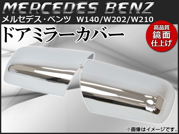 ドアミラーカバー メルセデス・ベンツ W140，W202，W210 1993年～2000年 鏡面仕上げ クロームメッキ AP-MRC-BZ17C 入数：1セット(左右)
