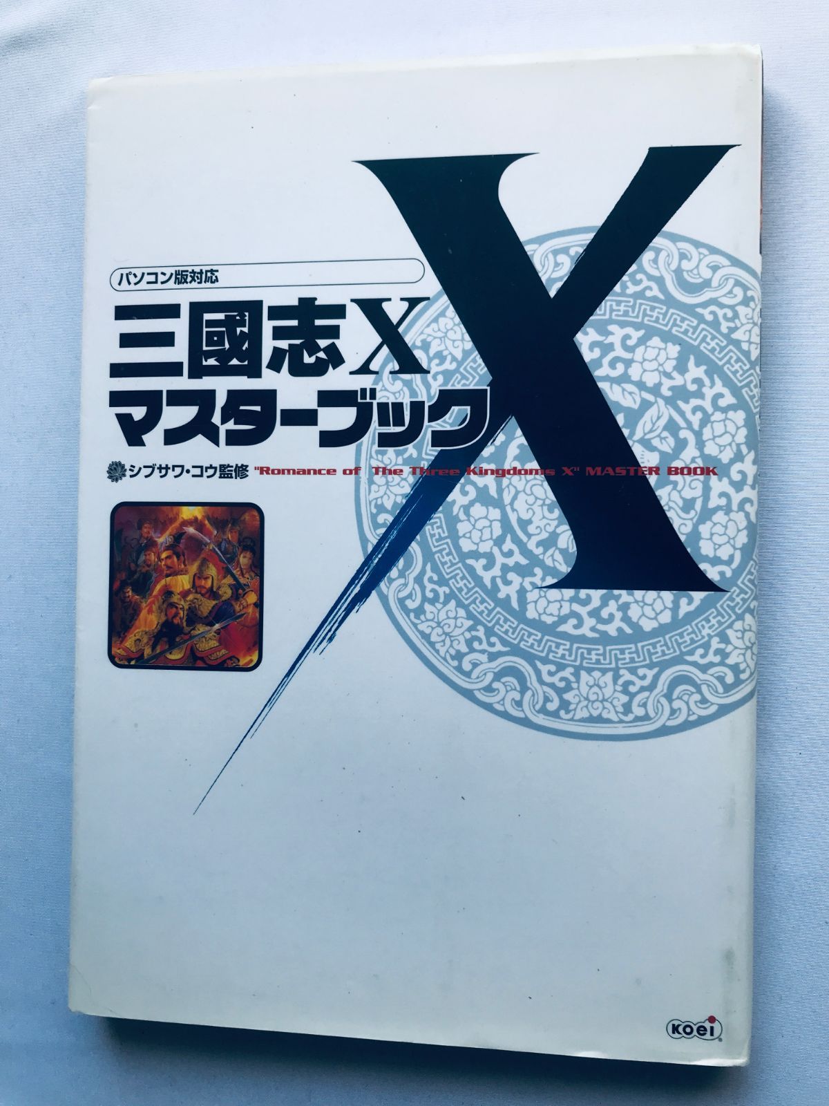 三國志X 10 PS2 PC マスターブック 攻略本 ガイド Romance of the 