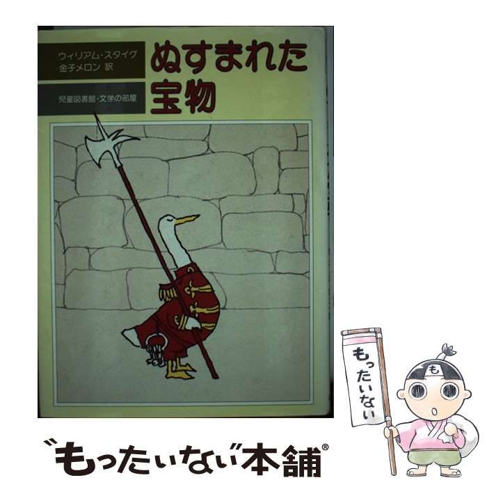 ぬすまれた宝物 ぬすまれた宝物（児童書）【状態C】 - こども古本店