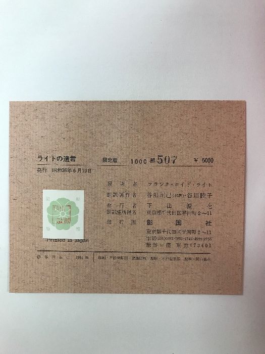 ライトの遺言 谷川正已・谷川睦子 共訳 A TESTAMENT＊FRANK