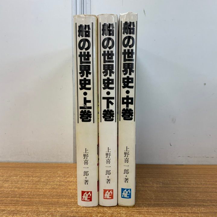 【希少】船の世界史　全3巻（上巻+中巻+下巻） 1980年版 初版本 △01)【同梱不可】船の世界史 上・中・下巻 3冊セット/上野