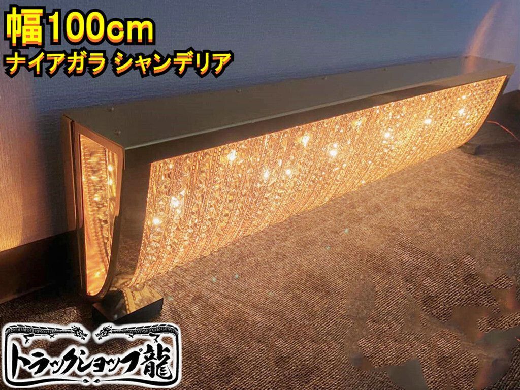 30%オフ幅100cm BA15S口金ナイアガラ シャンデリアフル 品 ゴールドメッキ デコトラ アートトラック サロンバス車内照明 56-C8633S