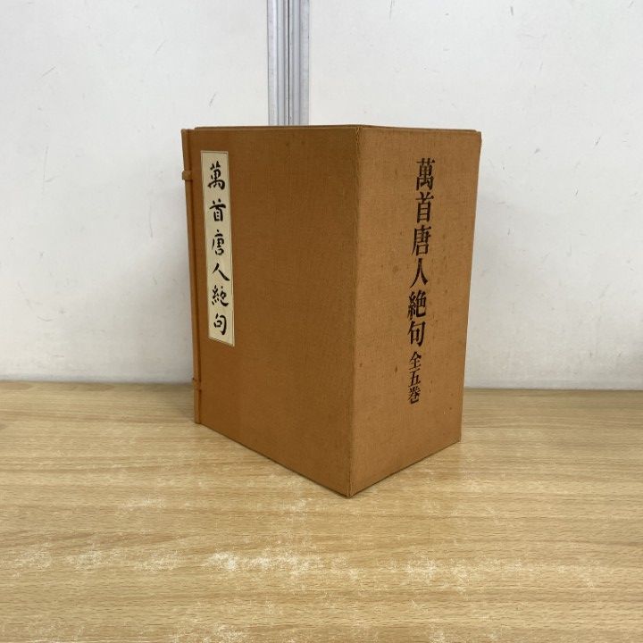 萬首唐人絶句　全五巻 Amazon.co.jp: 萬首唐人絶句 全5巻揃 著太刀掛呂山 : おもちゃ