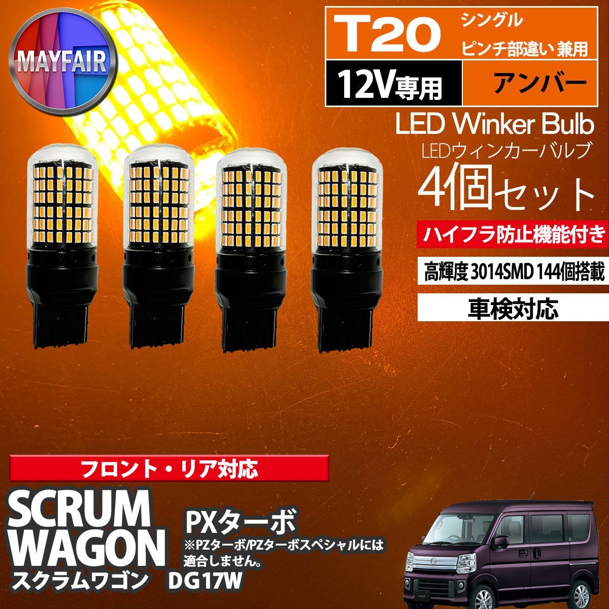 スクラムワゴン DG17W ハロゲン仕様車 LED ウィンカー バルブ T20 144LED ハイフラ防止 4個セット