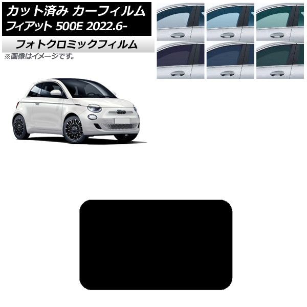 カーフィルム フィアット 500e FA1 2022年06月～ グリーン7520 サンルーフ フォトクロミック AP-WFPM0419-S