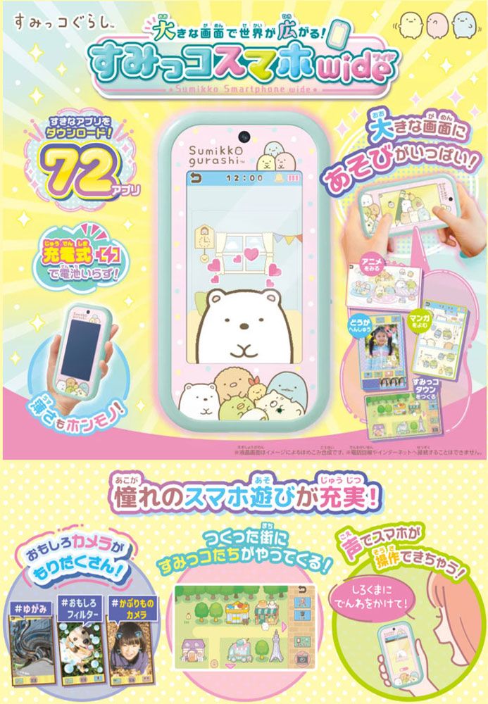 すみっコぐらし 大きな画面で世界が広がる!