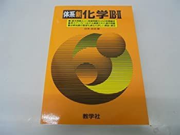 【中古】 体系新化学IB・II 大学受験 (大学入試シリーズ)
