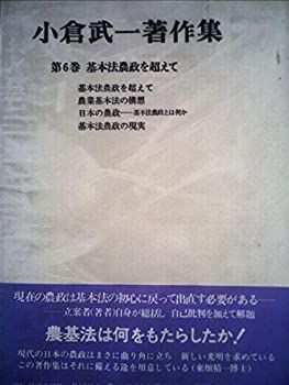 【中古】小倉武一著作集〈第6巻〉基本法農政を超えて (1981年)