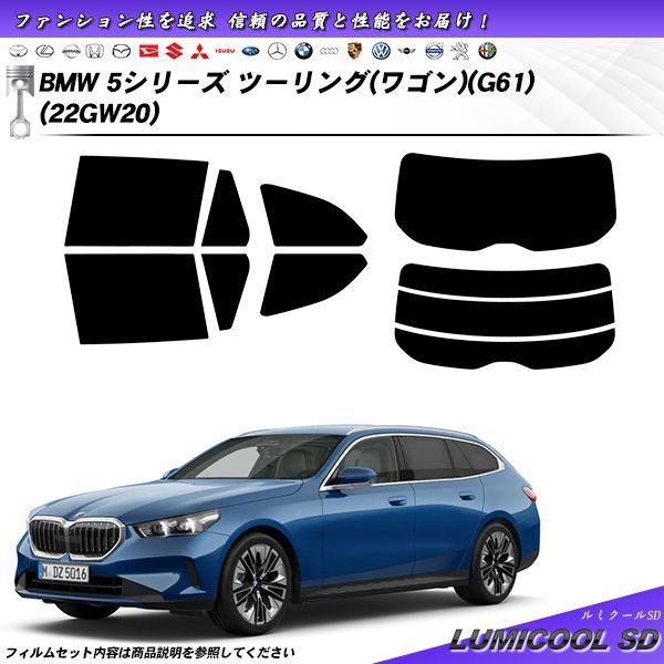 BMW 5シリーズ ツーリング ワゴン G61 22GW20 ルミクールSD UV99%CUT カット済みカーフィルム リアセット