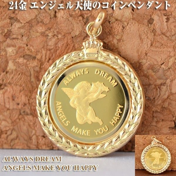コイン ペンダント エンジェル 天使 コインペンダントトップ 純金 24金 K24 24K 枠 18金 K18 18K 1|25