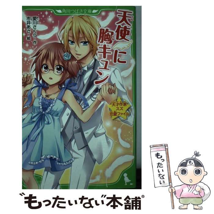 【中古】 天使に胸キュン (角川つばさ文庫 Aあ1-16 天才作家スズ恋愛ファイル) / 愛川さくら、市井あさ / 角川書店