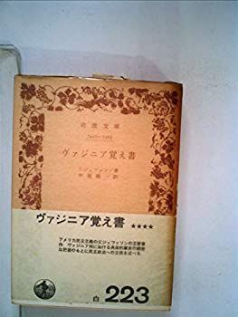  【中古】 ヴァジニア覚え書 (1972年) (岩波文庫) その他