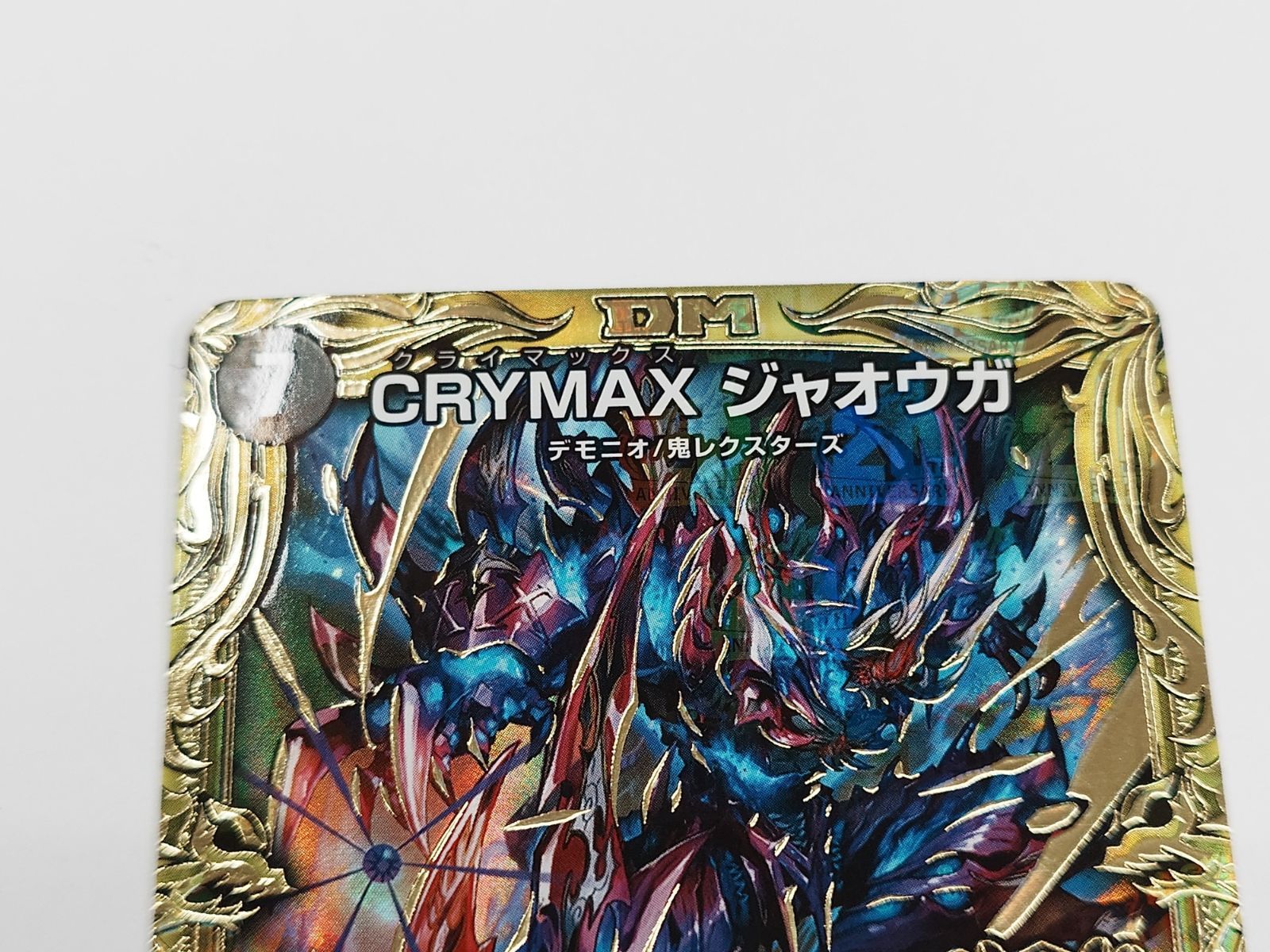 デュエマ CRYMAX クライマックスジャオウガ 20th b 4枚セット 【公式通販】