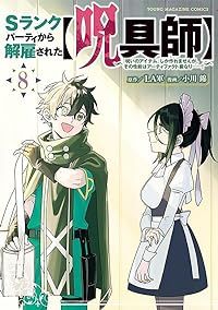 Ｓランクパーティから解雇された【呪具師】（1-8巻セット・以下続巻）ＬＡ軍【1週間以内発送】
