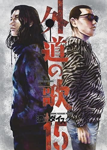 [新品][全巻収納ダンボール本棚付]外道の歌 (1-15巻 最新刊)
