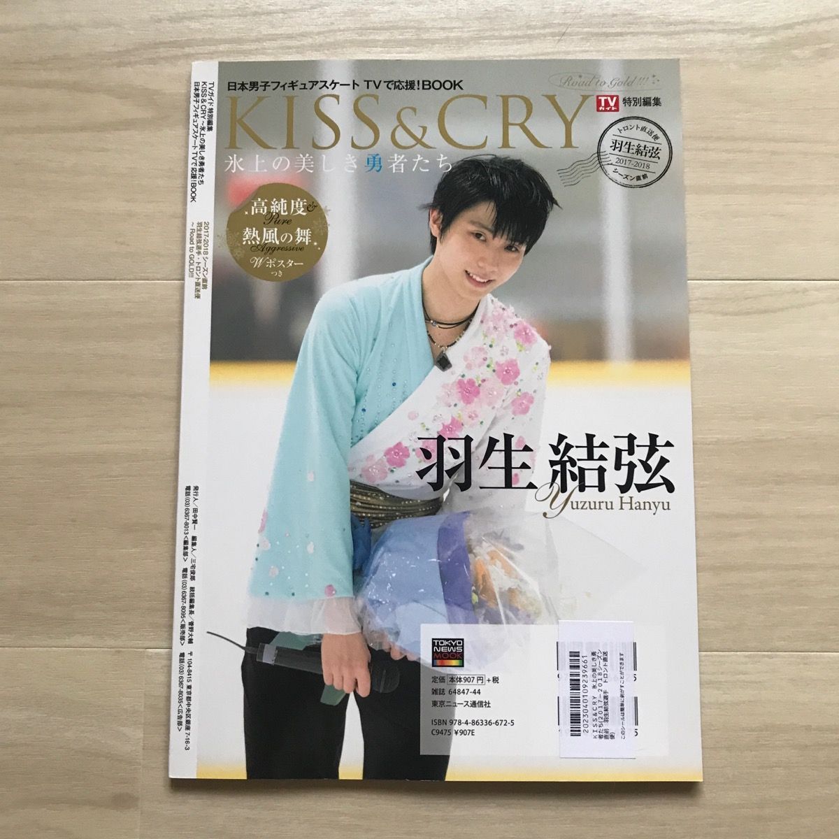 羽生結弦 KISS CRY氷上の美しき勇者たち2017-2018 趣味 | www.vinoflix.com