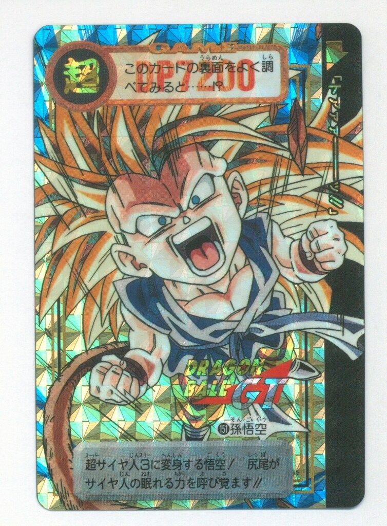 ドラゴンボール 本弾 GT編 超サイヤ人4始動‼︎ 孫悟空 151 未剥がし バンダイ DB本弾(GT編) 29弾/超サイヤ人4 始動!! 孫悟空(裏紙ナシ) 151