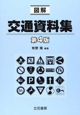 図解交通資料集 - メルカリ