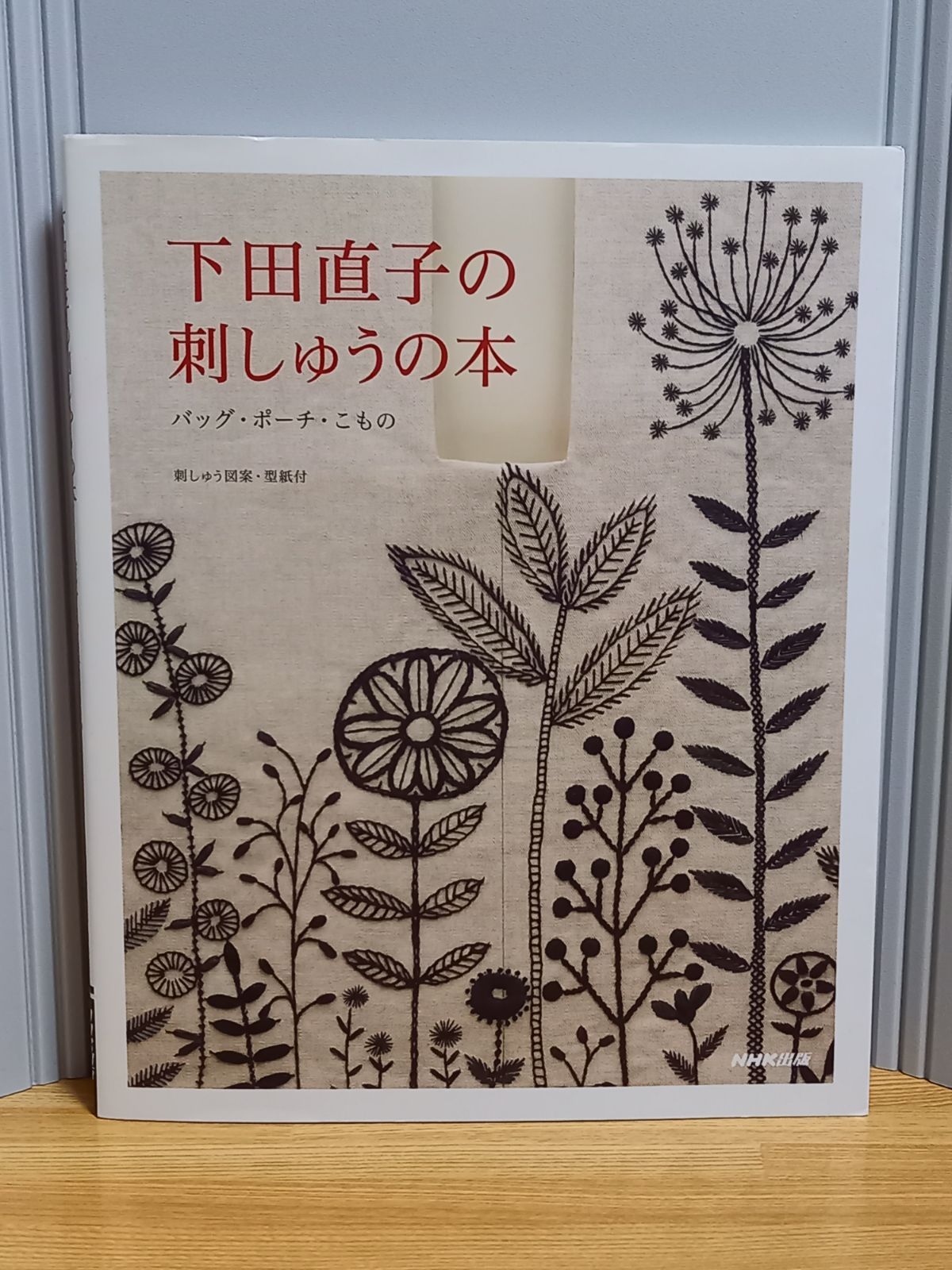 下田直子の刺しゅうの本 バッグ・ポーチ・こもの - メルカリ