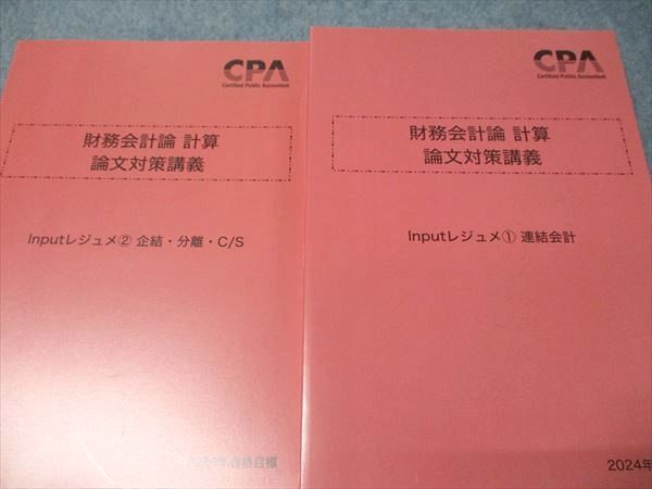 CPA会計学院 財務会計論 計算 論文対策講義 2024年合格目標 状態良い 計4冊 050M4D CPA会計学院 財務会計論 計算 論文対策講義 2024年合格目標 状態
