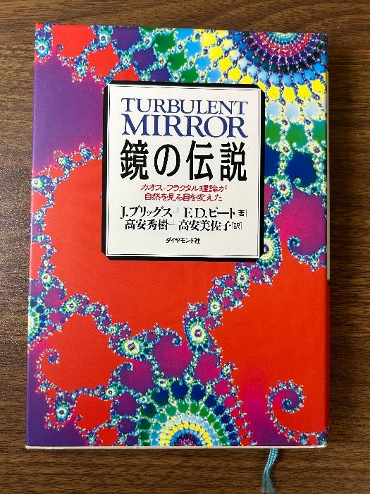 鏡の伝説: カオスーフラクタル理論が自然を見る目を変えた ダイヤモンド社 J.ブリッグス