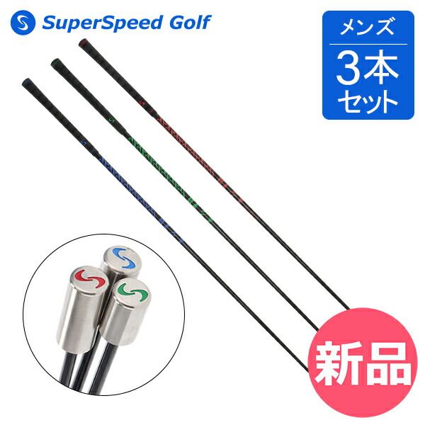 スーパースピードゴルフ SuperSpeed Golf ゴルフ スイング スウィング トレーニング 飛距離アップ スーパースピードメンズセット 3本セット SuperSpeed Men s Set 練習器具 飛距離向上 SSG-00000-00