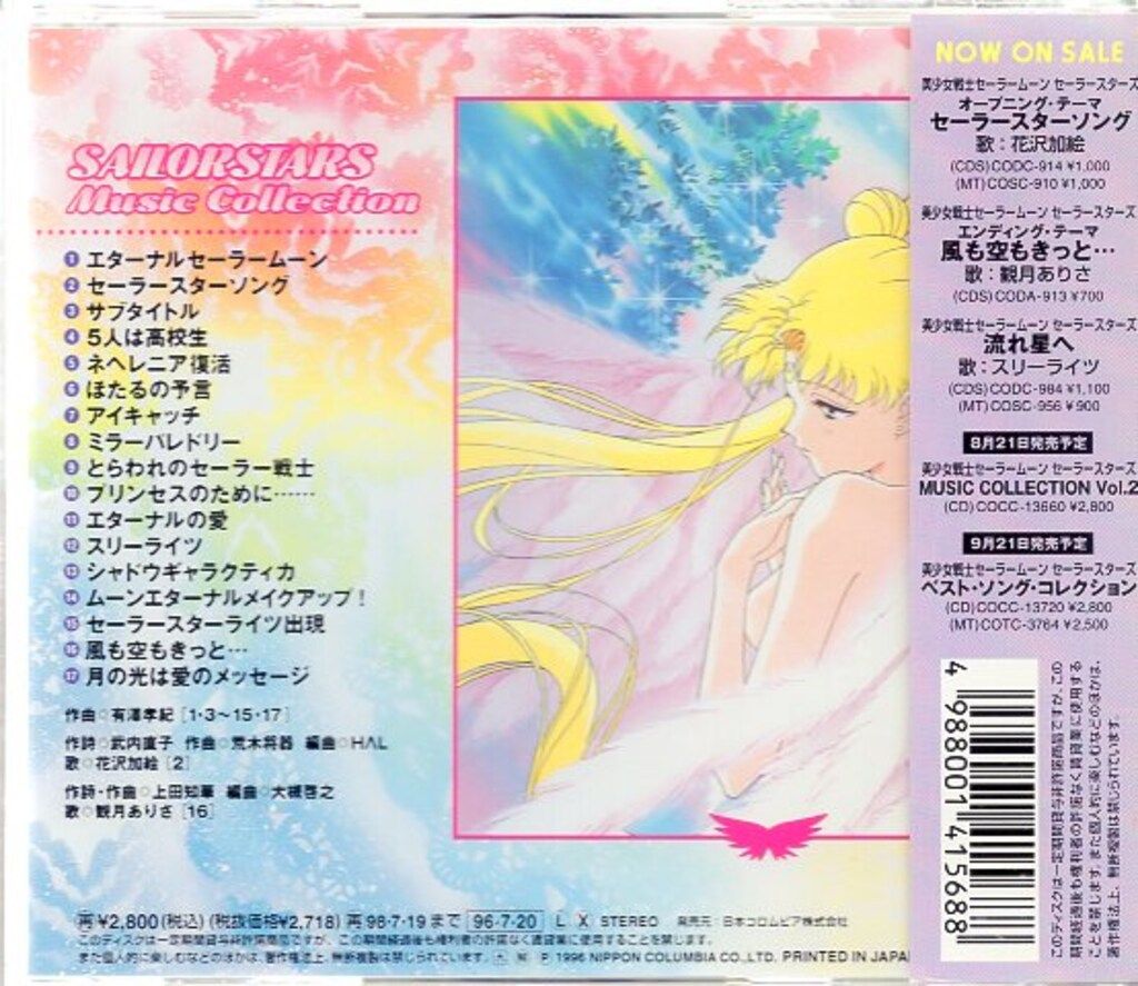 セーラースターズ スリーライツ 流れ星へ 8cmシングル CD 流れ星へ