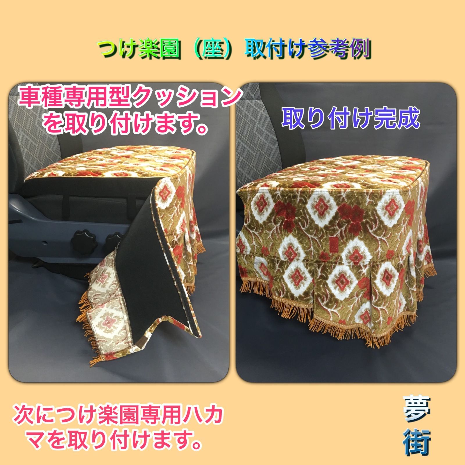 シートカバー つけ楽園